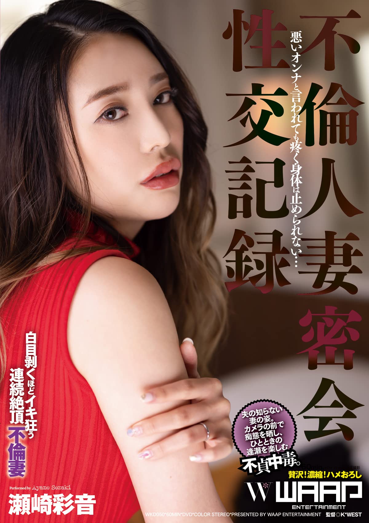 Amazon.co.jp: Adultery Married Woman Secret Meeting Sex Record Ayane Sezaki  Warp Entertainment DVD : 瀬崎彩音, K*WEST: Software