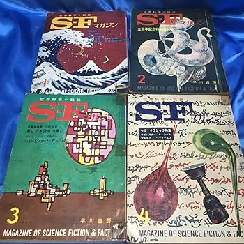 Amazon.co.jp: 空想科学小説誌 S-Fマガジン 1965年 13冊 /早川