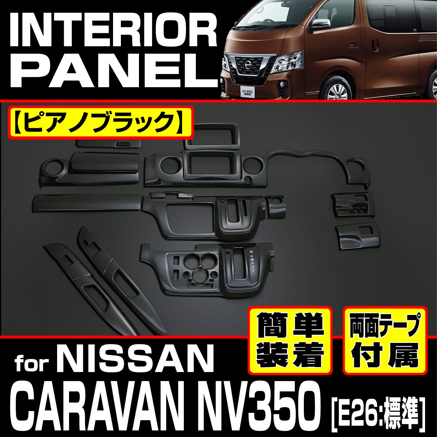 日産　キャラバン　カスタムパーツ　インテリアパネル　前期　E26 1型　新品 日産キャラバンカスタムパーツインテリアパネル前期E26 1型新品