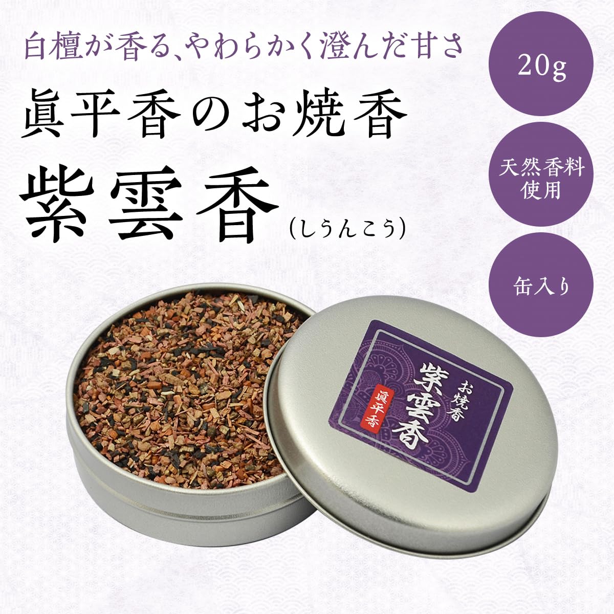Purple Cloud Incense in Tin β Sandalwood Blend