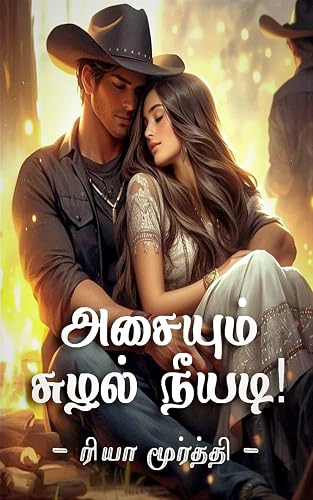 அசையும் சுழல் நீயடி (Tamil Edition)