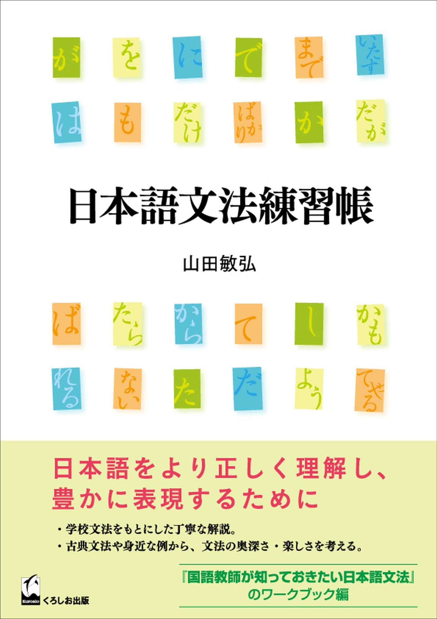 日本語文法練習帳 | 山田 敏弘 |本 | 通販 | Amazon