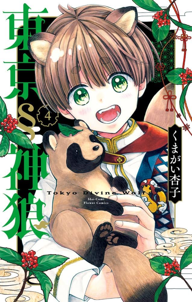 東京§神狼　特典本　1巻　ノート　購入特典　くまがい杏子　東京神狼　ちゃおフェス 東京§神狼 特典本 1巻 ノート 購入特典 くまがい杏子 東京神