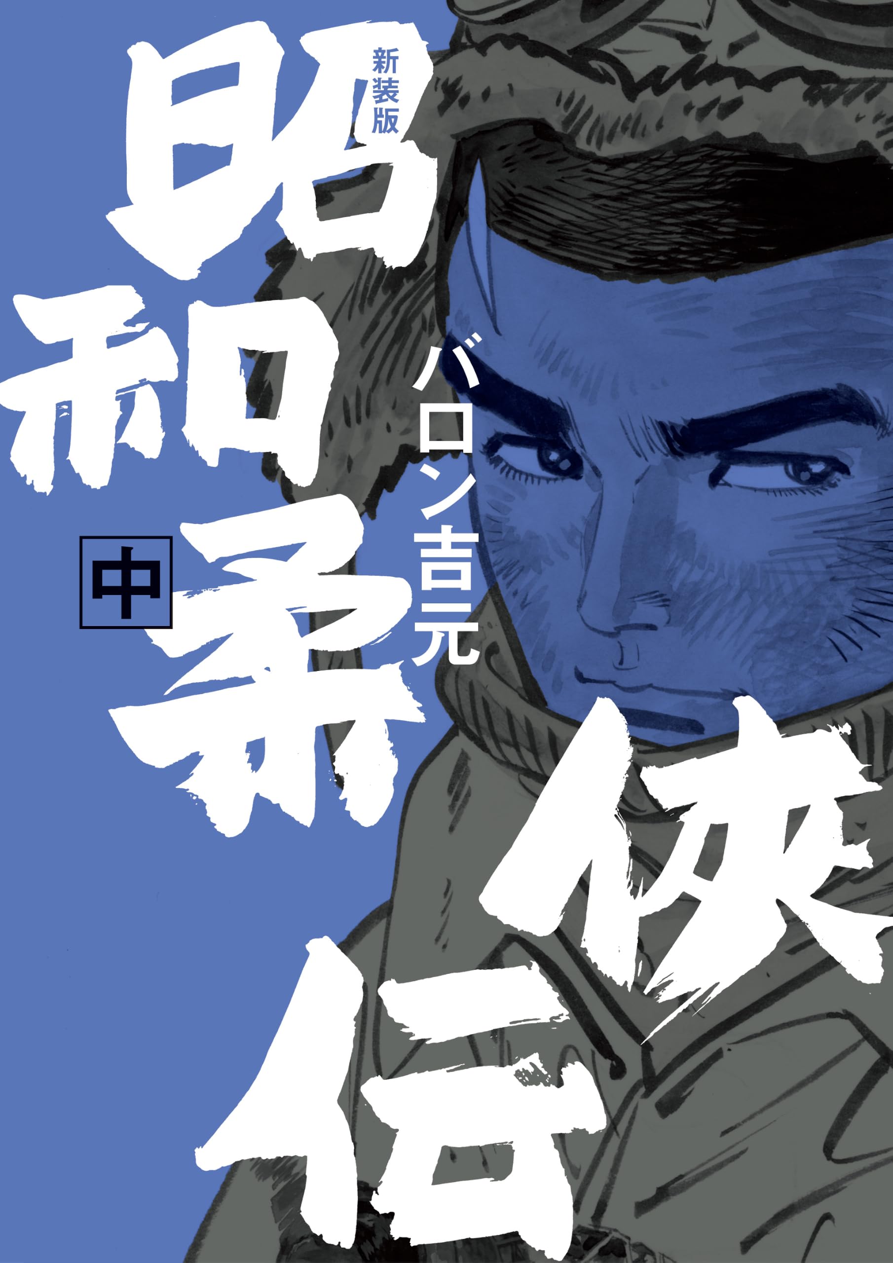 新装版 昭和柔俠伝 中 (トーチコミックス) | バロン吉元 |本 | 通販