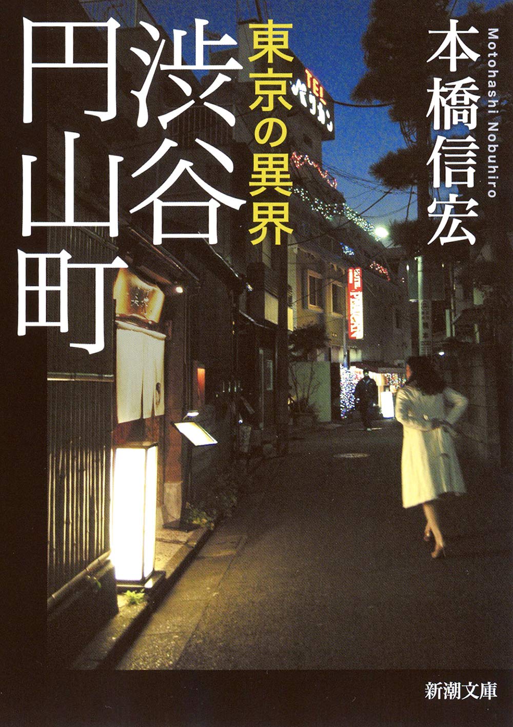 Amazon.co.jp: 東京の異界 渋谷円山町 (新潮文庫) : 本橋 信宏: 本