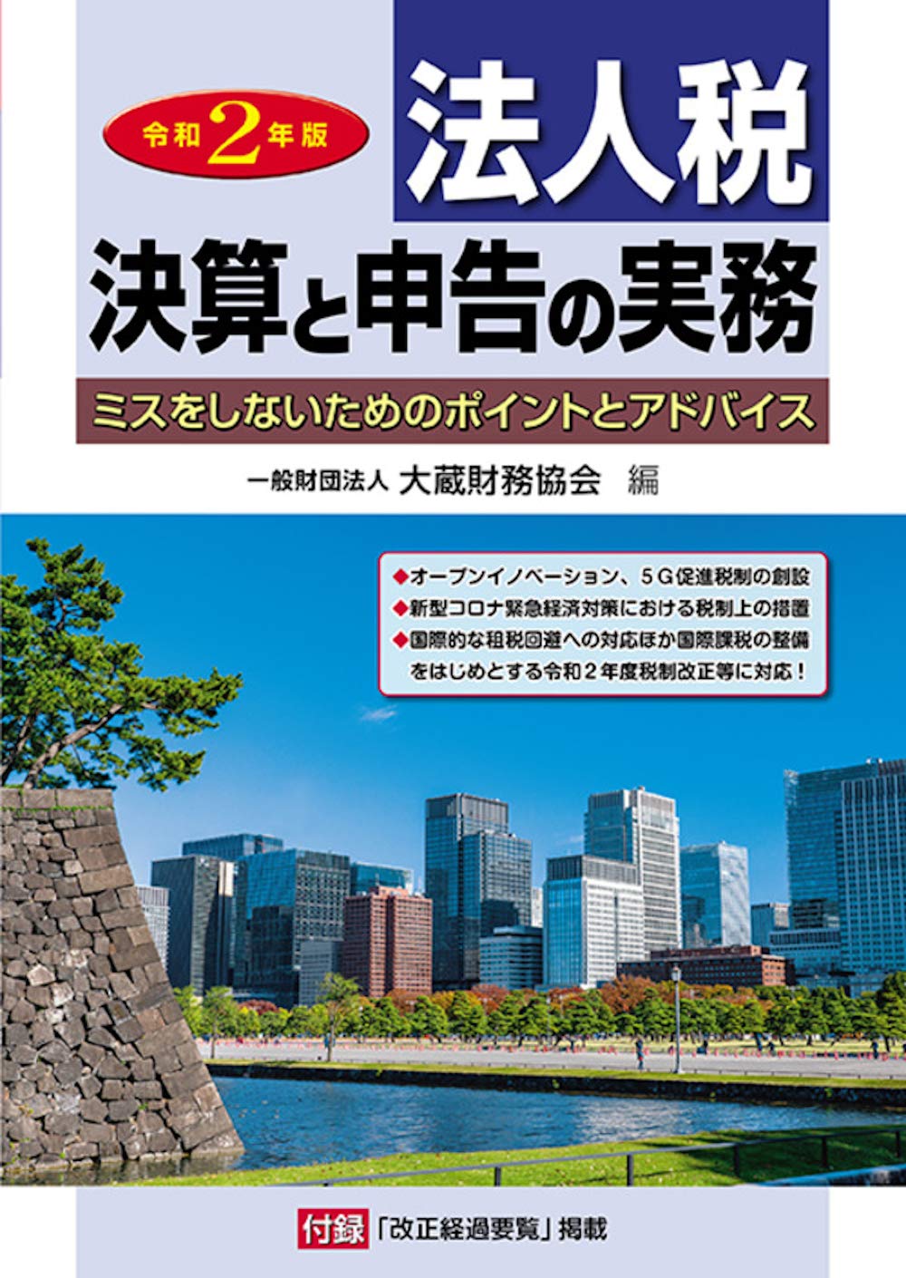 Amazon.co.jp: 法人税 決算と申告の実務 令和2年版 : 一般財団法人