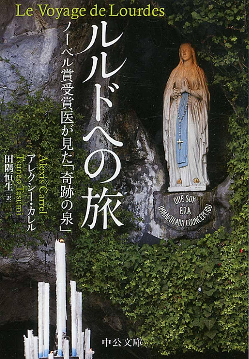 ルルドへの旅 - ノーベル賞受賞医が見た「奇跡の泉」 (中公文庫