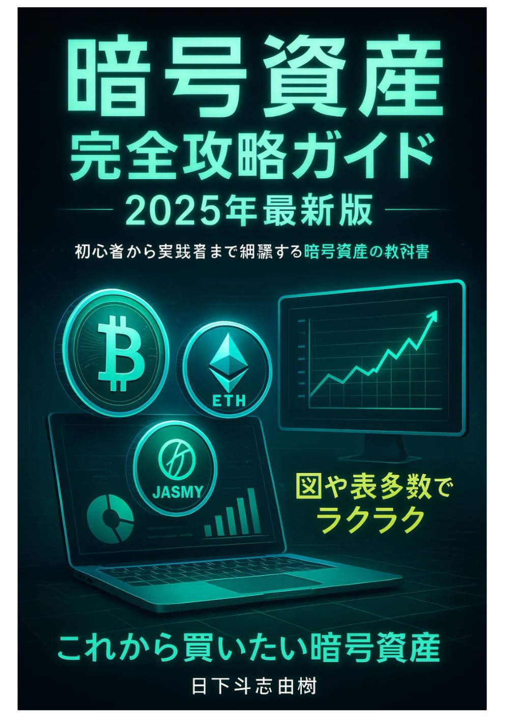 暗号資産完全攻略ガイド2025年最新版 | 日下斗志由樹 |本 | 通販 | Amazon