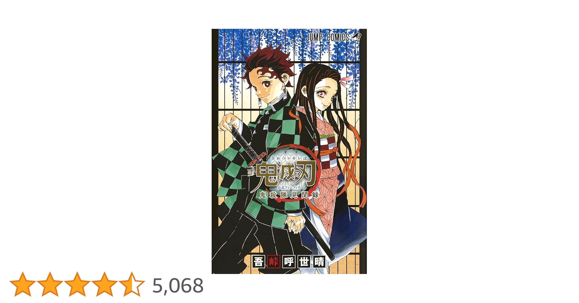 鬼滅の刃公式ファンブック 鬼殺隊見聞録 (ジャンプコミックス) | 吾峠