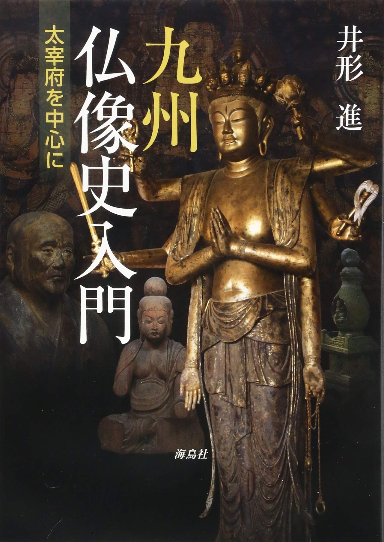 「九州仏　1300年の祈りとかたち」図録 九州仏～1300年の祈りとかたち～ 開催概要 | アーカイブズ | 福岡