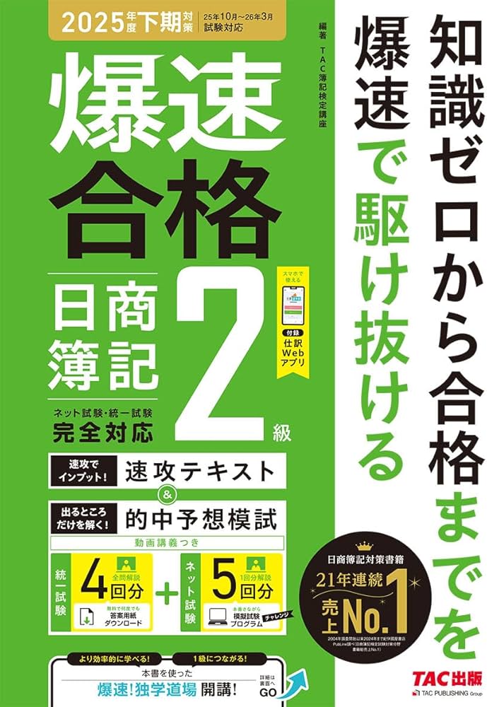 仕訳アプリ付】爆速合格 速攻テキスト&的中予想模試 日商簿記2級 (2025