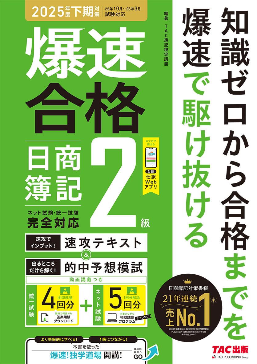 仕訳アプリ付】爆速合格 速攻テキスト&的中予想模試 日商簿記2級