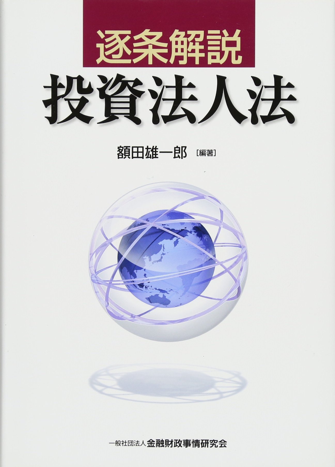 逐条解説 投資法人法 | 額田 雄一郎 |本 | 通販 | Amazon