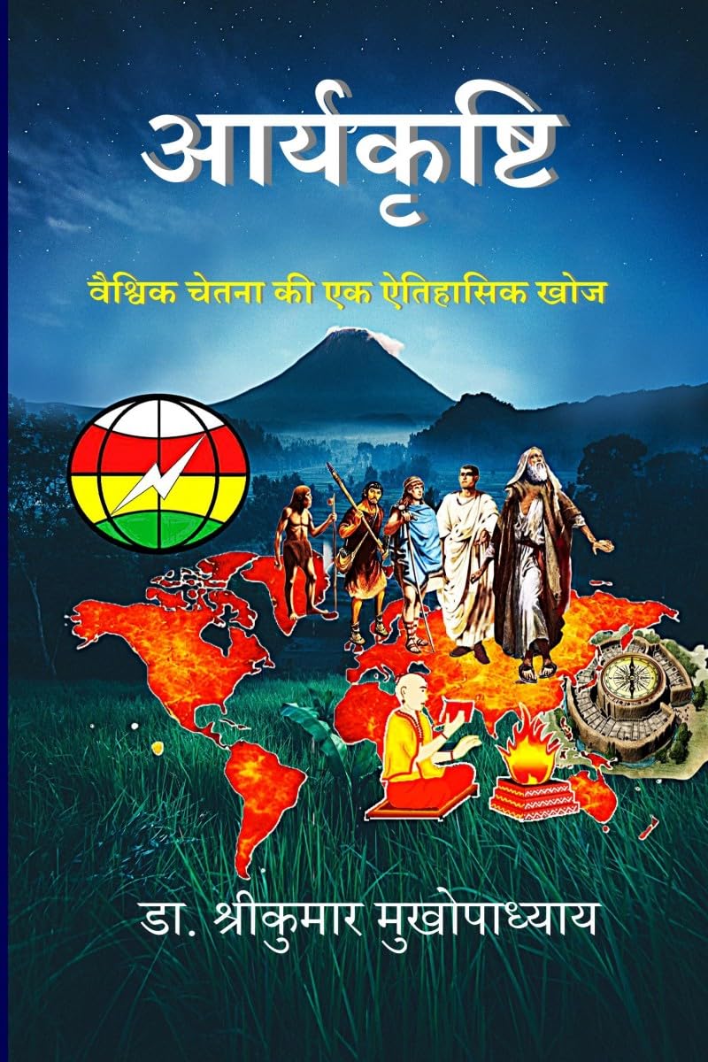 आर्यकृष्टि: वैश्विक चेतना की एक ऐतिहासिक खोज
