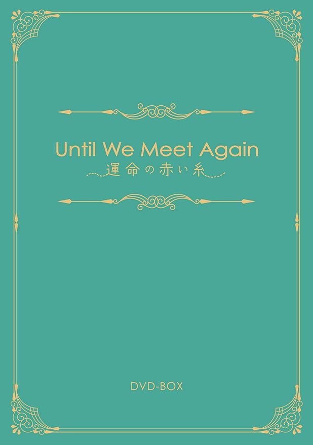 Amazon Until We Meet Again 運命の赤い糸 Dvd Box Tvドラマ