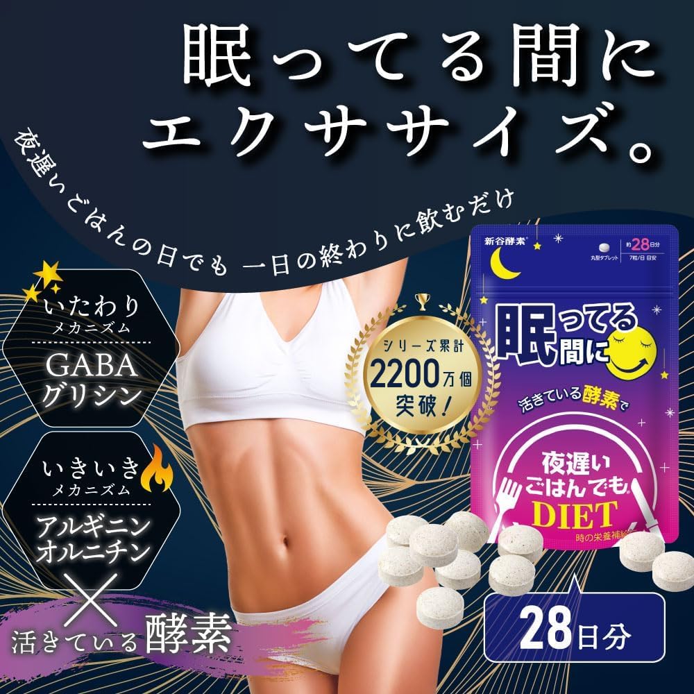 Amazon | 新谷酵素 夜遅いごはんでも 眠ってる間に 84日分 （28日分×3