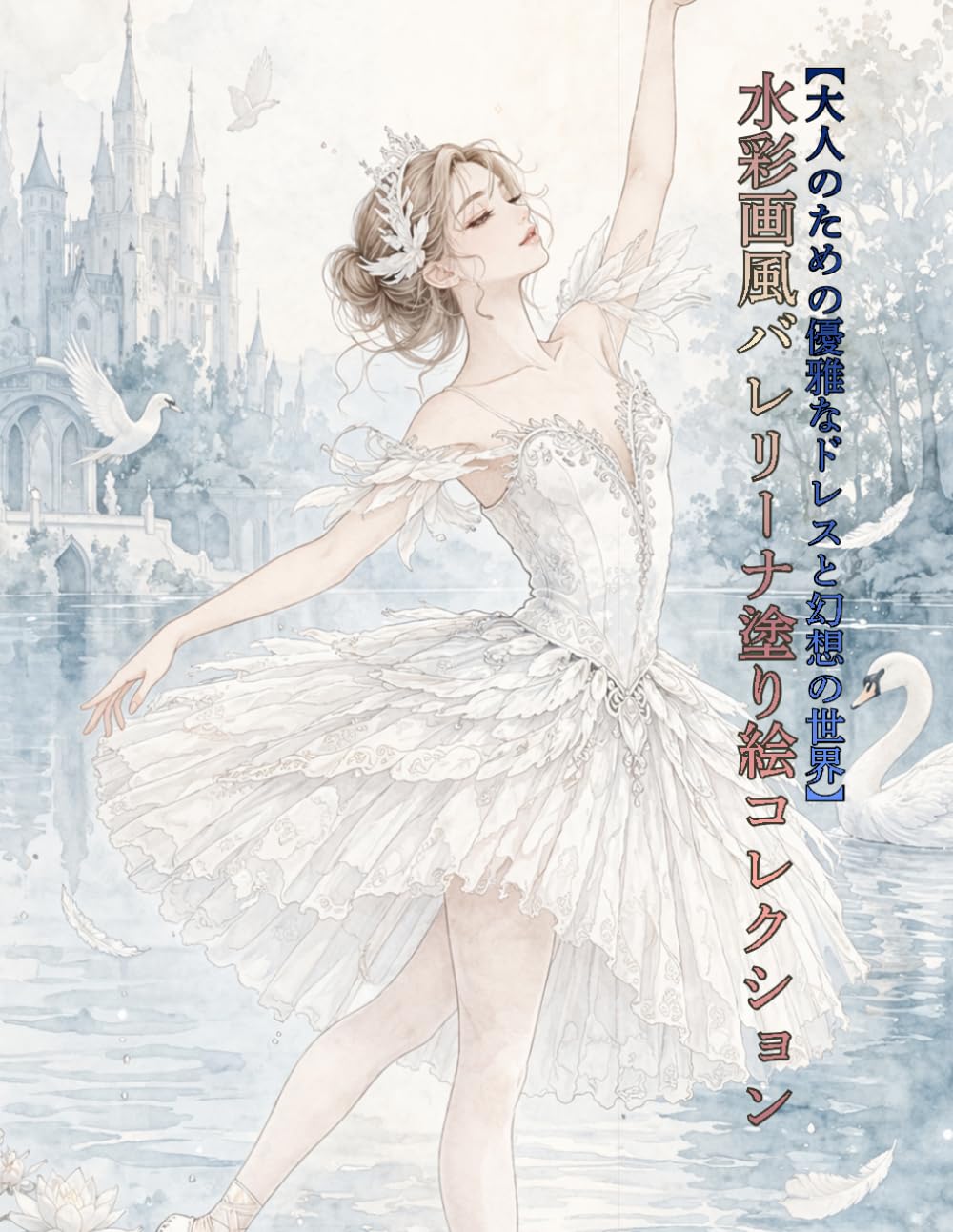 水彩画風バレリーナ塗り絵コレクション: 大人のための優雅なドレスと幻想の世界