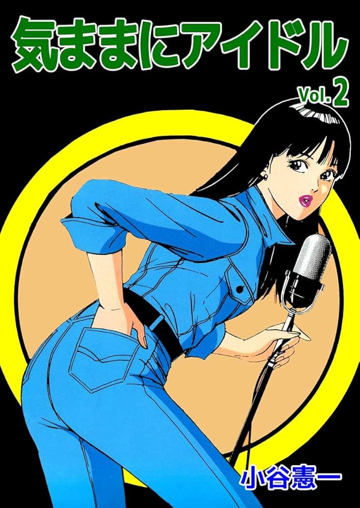 【中古】 気ままにアイドル ｖｏｌ．２/集英社/小谷憲一 気ままにアイドル 2巻 | 小谷 憲一 | マンガ | Kindleストア