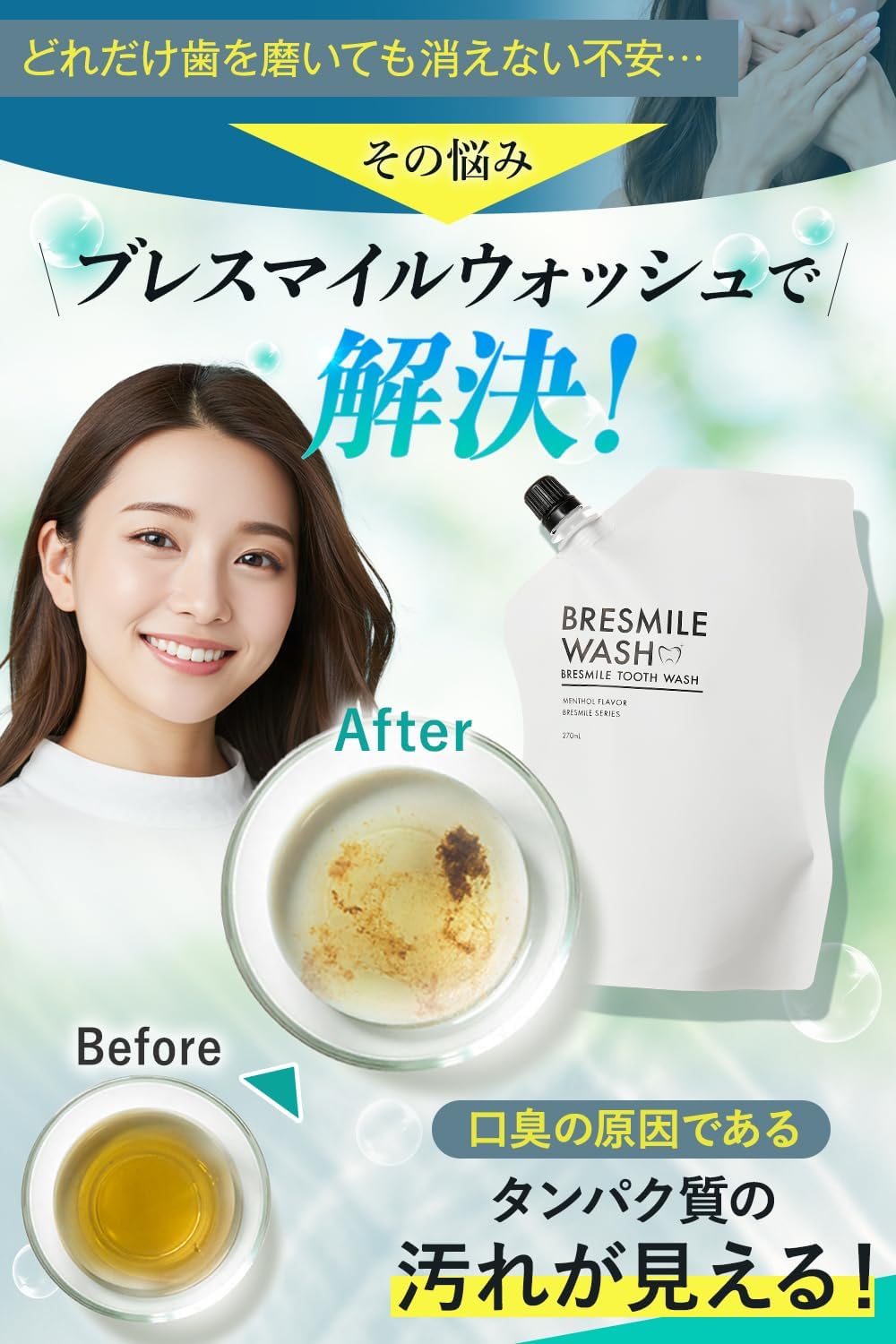 Amazon.co.jp: 【汚れが見える マウスウォッシュ 】 ブレスマイル