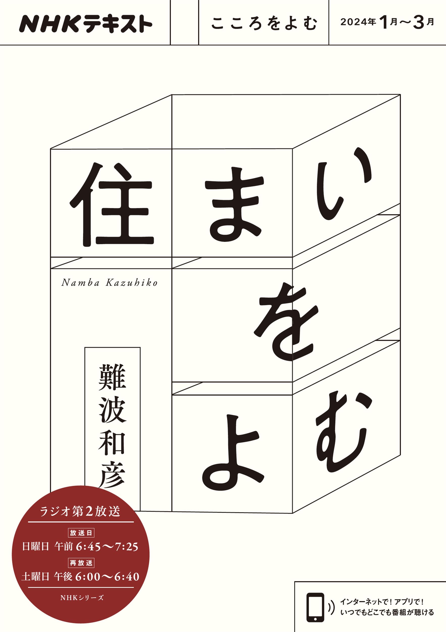 Amazon.co.jp: こころをよむ 住まいをよむ (NHKシリーズ) : 難波 和彦: 本