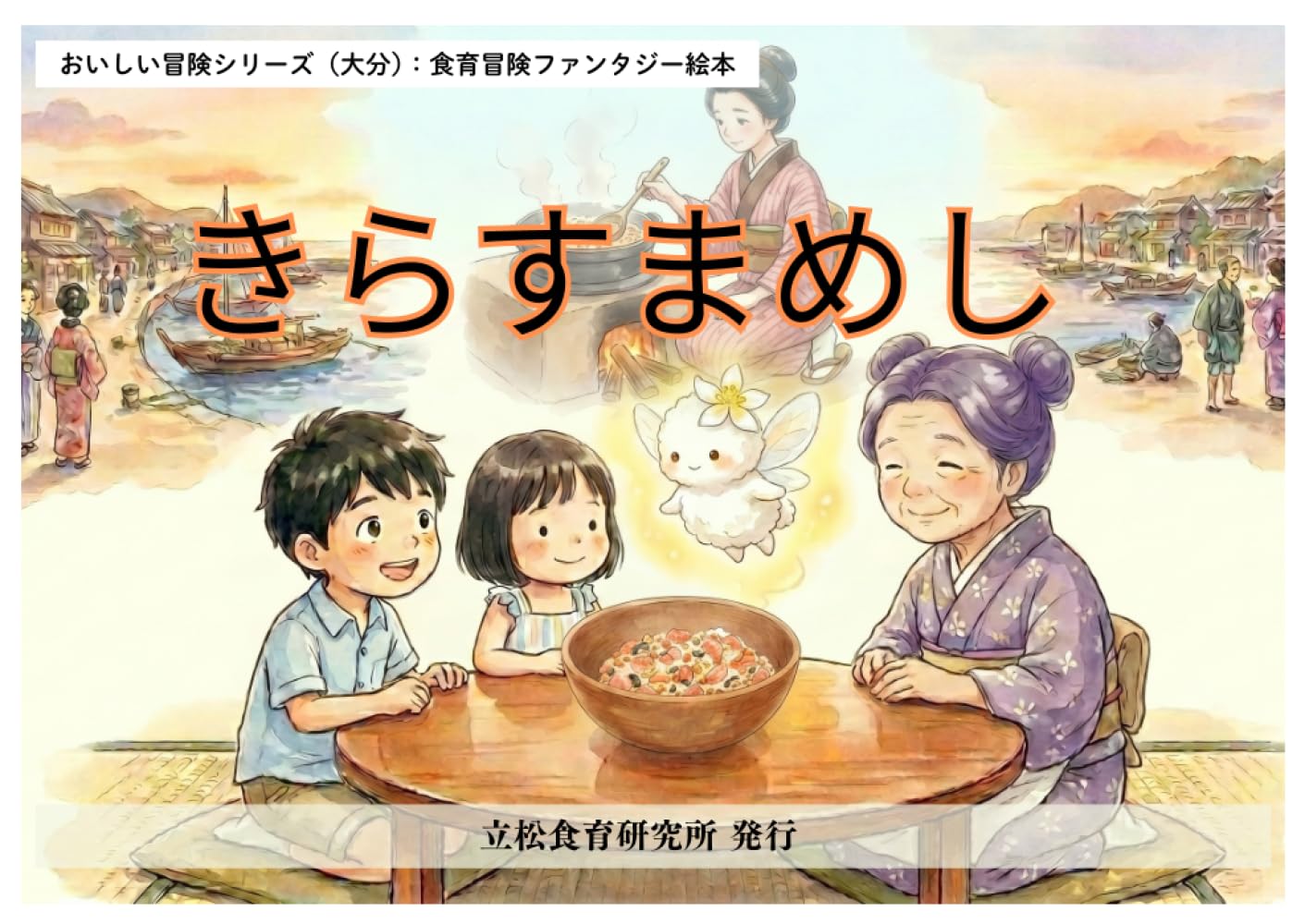 きらすまめし: 大分の郷土料理から学ぶ絵本 (おいしい冒険シリーズ)