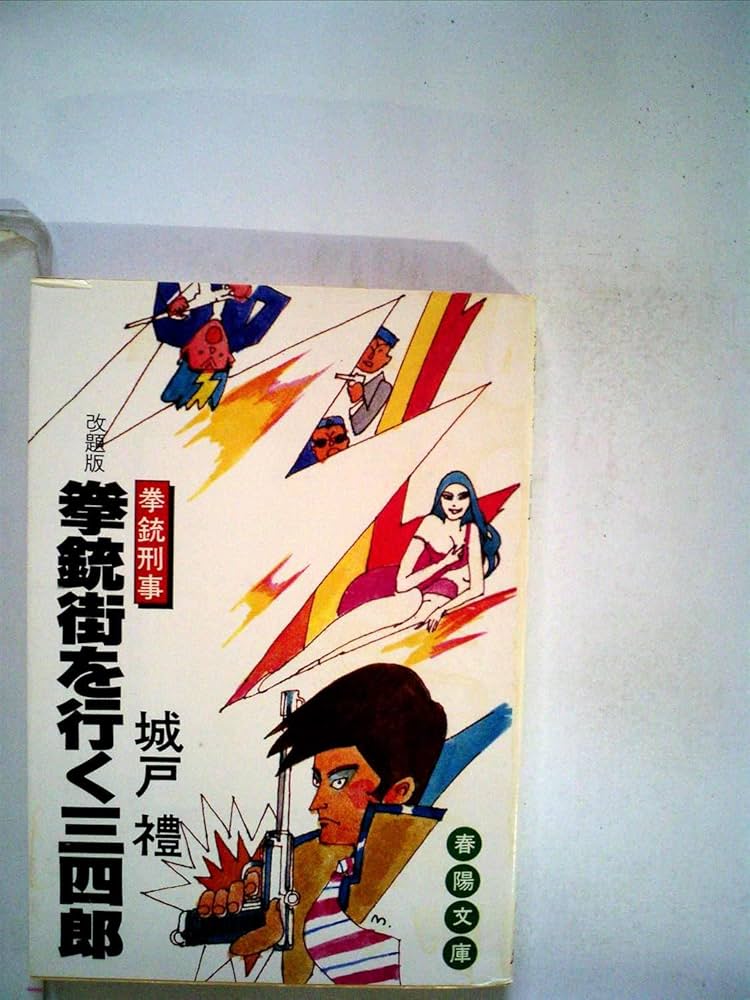 拳銃街を行く男 (1967年) (春陽文庫) | 城戸 礼 |本 | 通販 | Amazon