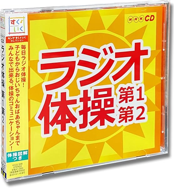 Amazon.co.jp_ ラジオ体操 第1 第2 KICG-328_ ミュージック
