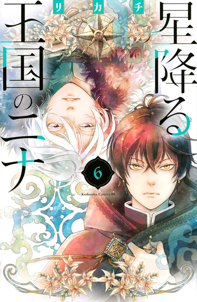 星降る王国のニナ　6〜16巻　特典付き！帯あり、ブックカバーあり！ 星降る王国のニナ 6〜16巻 特典付き！帯あり、ブックカバーあり！
