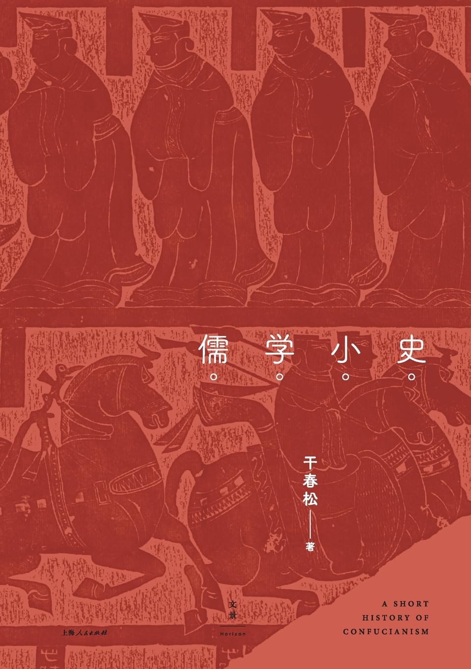An Intellectual History of Confucianism/儒学小史