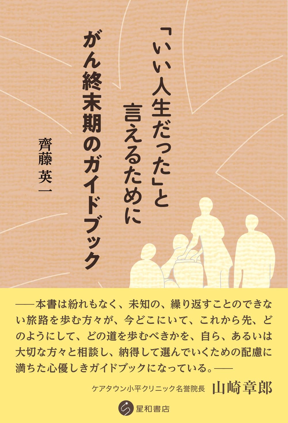 いい人生だった」と言えるために がん終末期のガイドブック