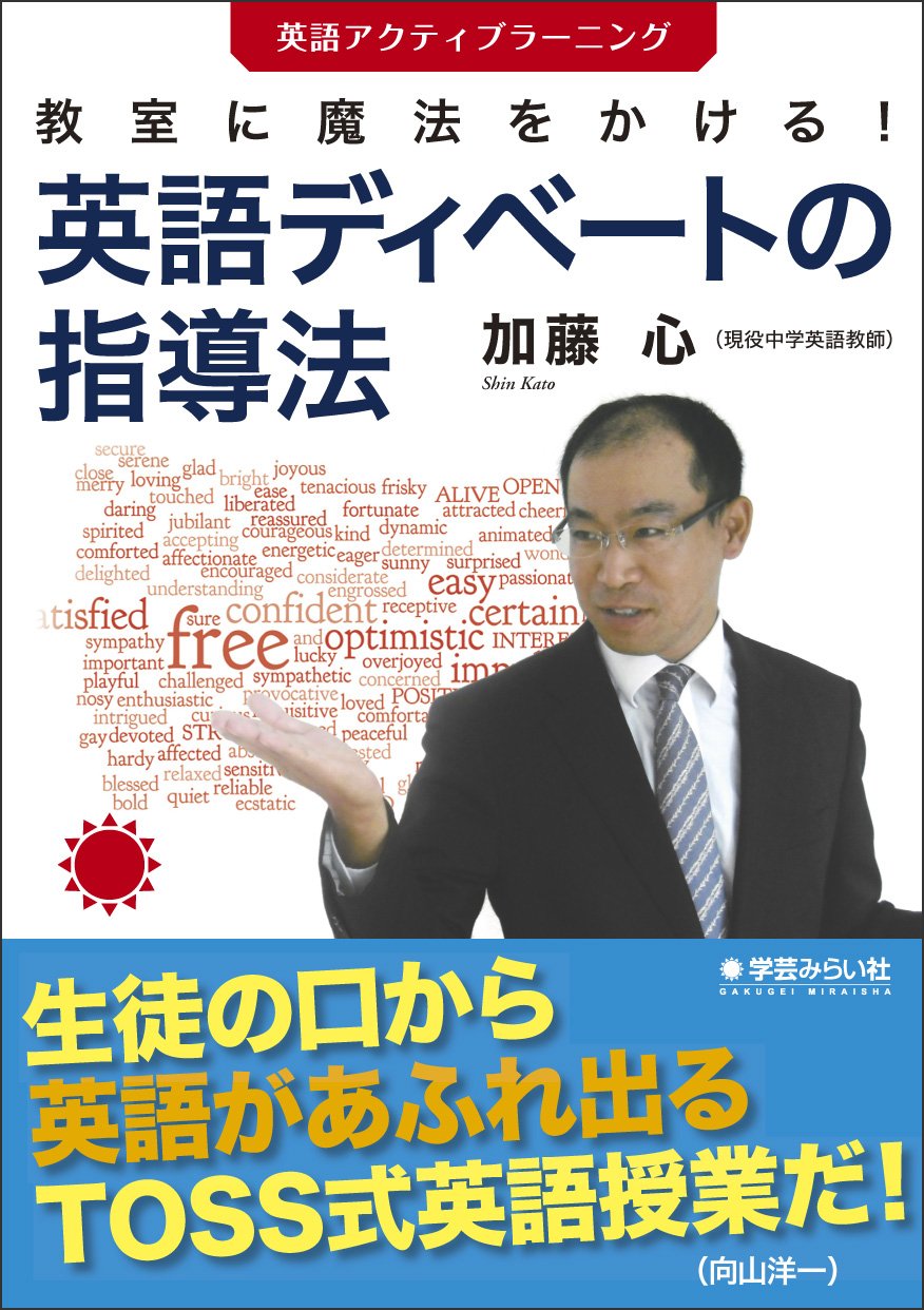 教室に魔法をかける!英語ディベートの指導法―英語アクティブラーニング