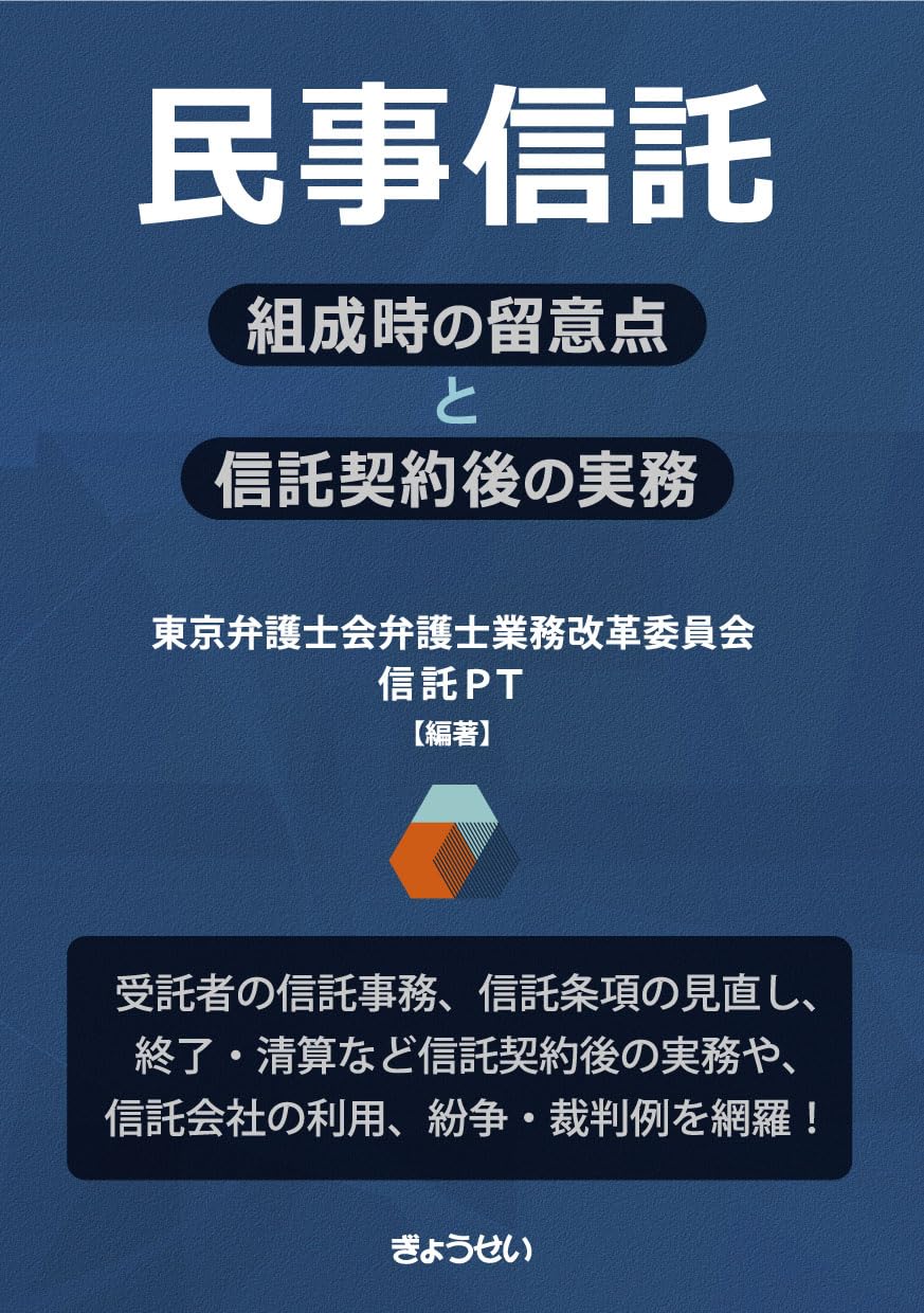 民事信託 ――組成時の留意点と信託契約後の実務 | 東京弁護士会弁護士