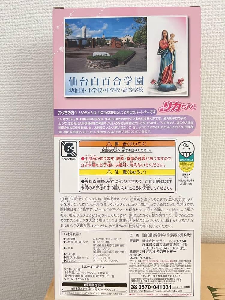 Amazon.co.jp: 限定品 仙台白百合学園制服着用のリカちゃん(付属品有