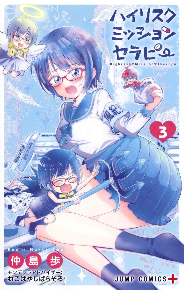 ハイリスクミッションセラピー 3 ジャンプコミックス 仲島 歩 ねこばやしぱらそる 本 通販 Amazon