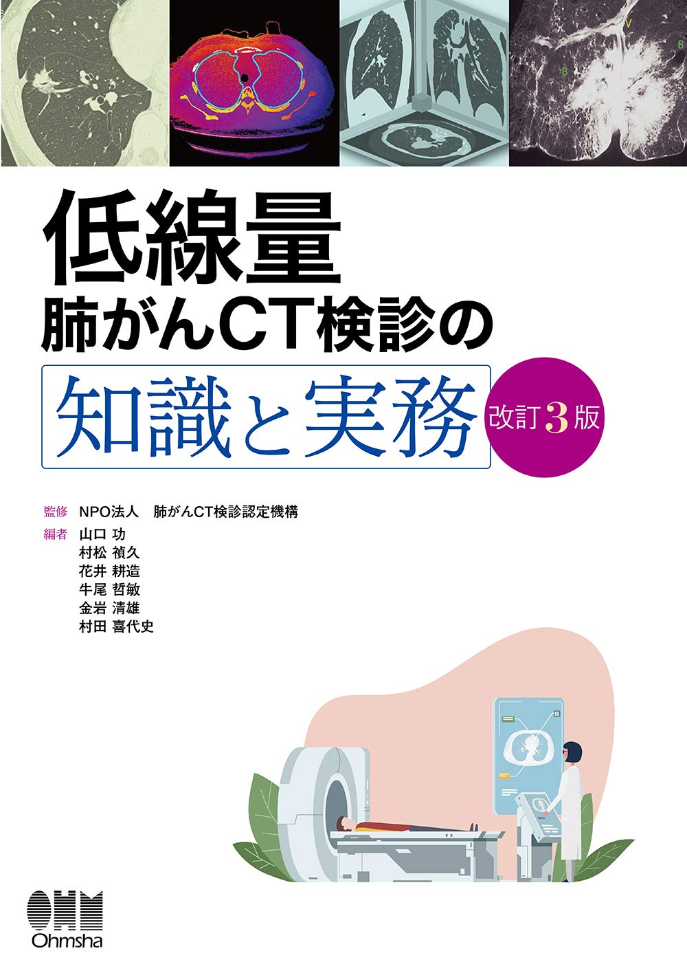 低線量肺がんCT検診の知識と実務 第4版 71Qtjzv4-TL.jpg