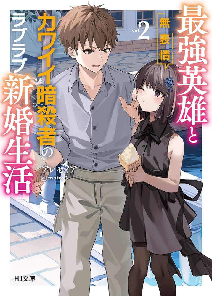 最強英雄と無表情カワイイ暗殺者のラブラブ新婚生活 2 (HJ文庫