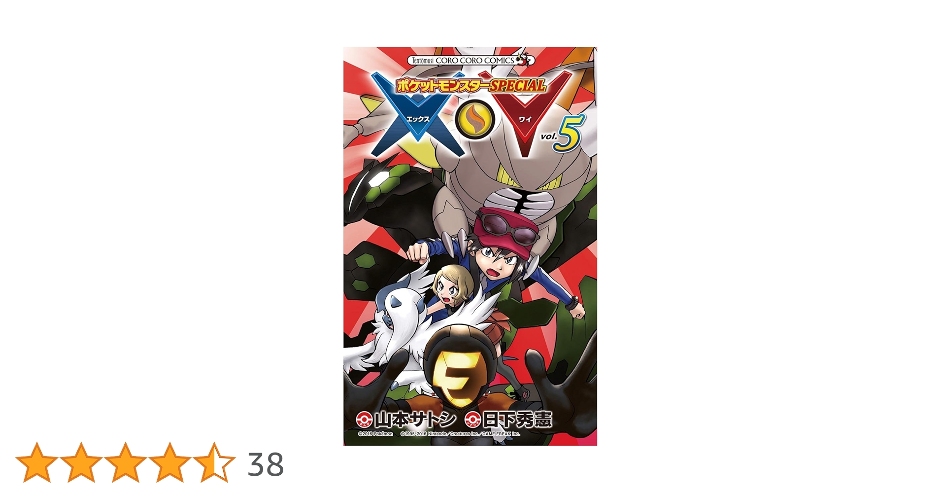 ポケットモンスターSPECIAL Amazon.co.jp: ポケットモンスターSPECIAL X・Y（5） (てんとう