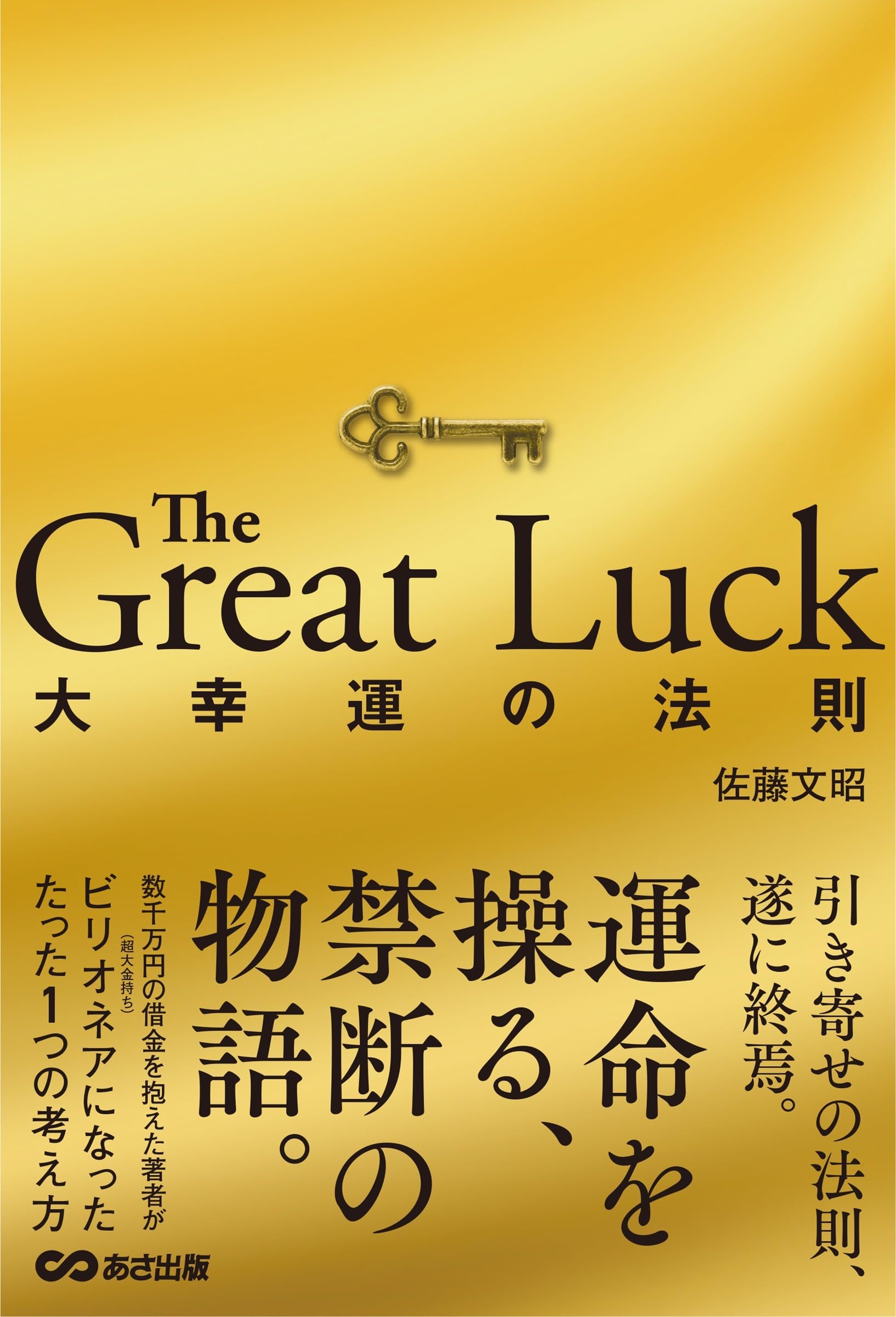 The Great Luck 大幸運の法則