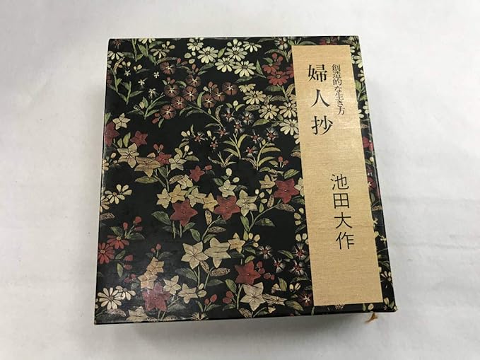 Amazon 創価学会池田大作直筆サイン 創造的な行き方婦人抄49年 おもちゃ おもちゃ