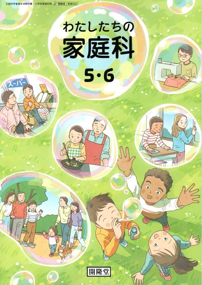 わたしたちの家庭科　5・6◇開龍堂◇最新 わたしたちの家庭科 5・6 [家庭 504] | 佐々木 達行, 藤澤