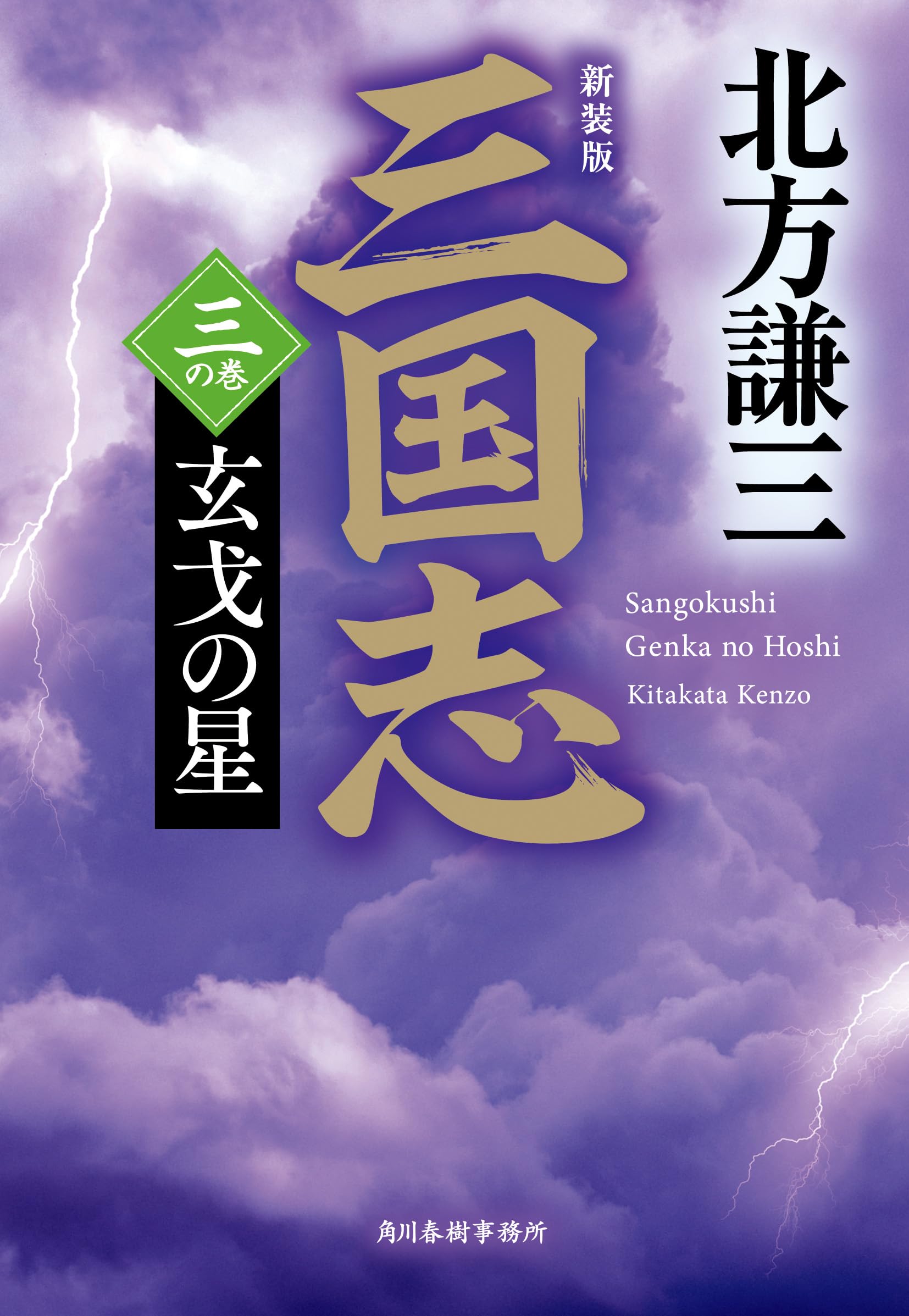 三元九星奥義秘傳録【天之巻・地之巻・人之巻】３巻セット Amazon.co.jp: (新装版)三国志 三の巻 玄戈の星 (ハルキ文庫 き