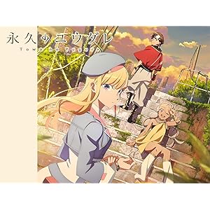 永久のユウグレ