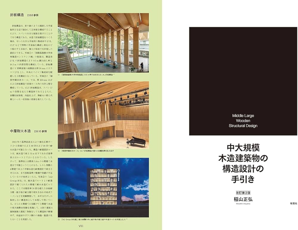 中大規模木造建築物の構造設計の手引き 改訂第2版 | 稲山 正弘 |本