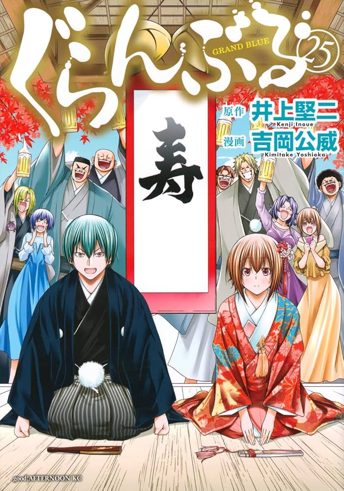 Amazon.co.jp: ぐらんぶる(25) : 井上 堅二, 吉岡 公威: 本
