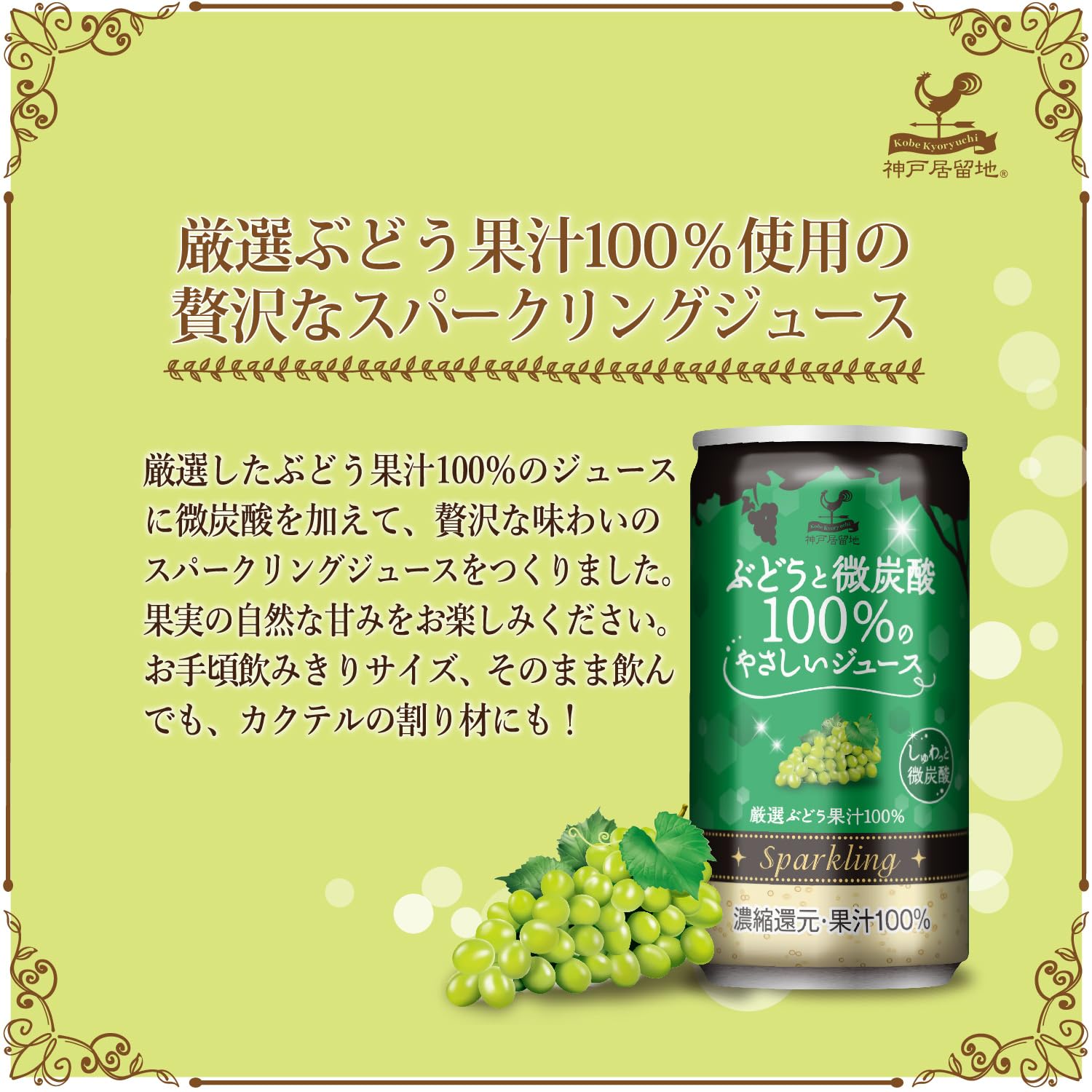 Amazon.co.jp: 神戸居留地 白ぶどう 果汁 100% 微炭酸 缶ジュース 