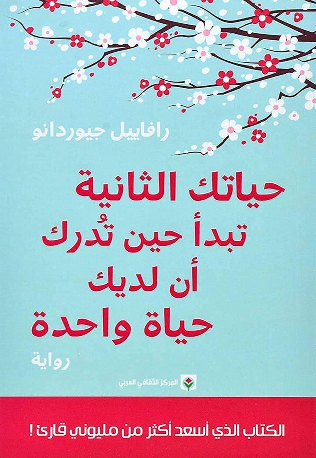 ‎حياتك الثانية تبدأ حين تدرك أن لديك حياة واحدة‎ - by ‎رافاييل جيوردانو‎ الأولى
