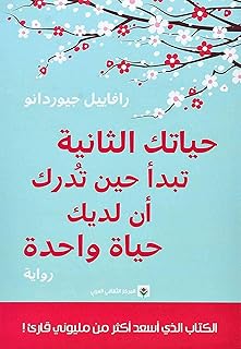 ‎حياتك الثانية تبدأ حين تدرك أن لديك حياة واحدة‎ - by ‎رافاييل جيوردانو‎ الأولى