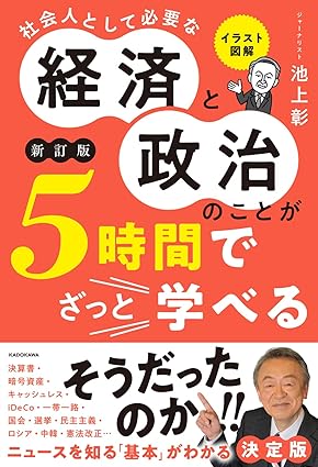 イラスト図解 社会人として必要な経済と政治のことが5時間でざっと学べる ｜池上 彰