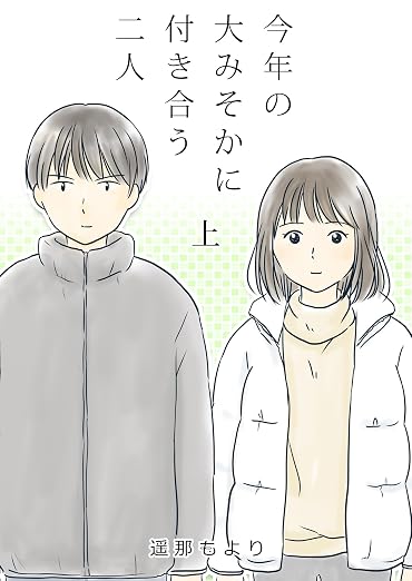 今年の大みそかに付き合う二人 1巻