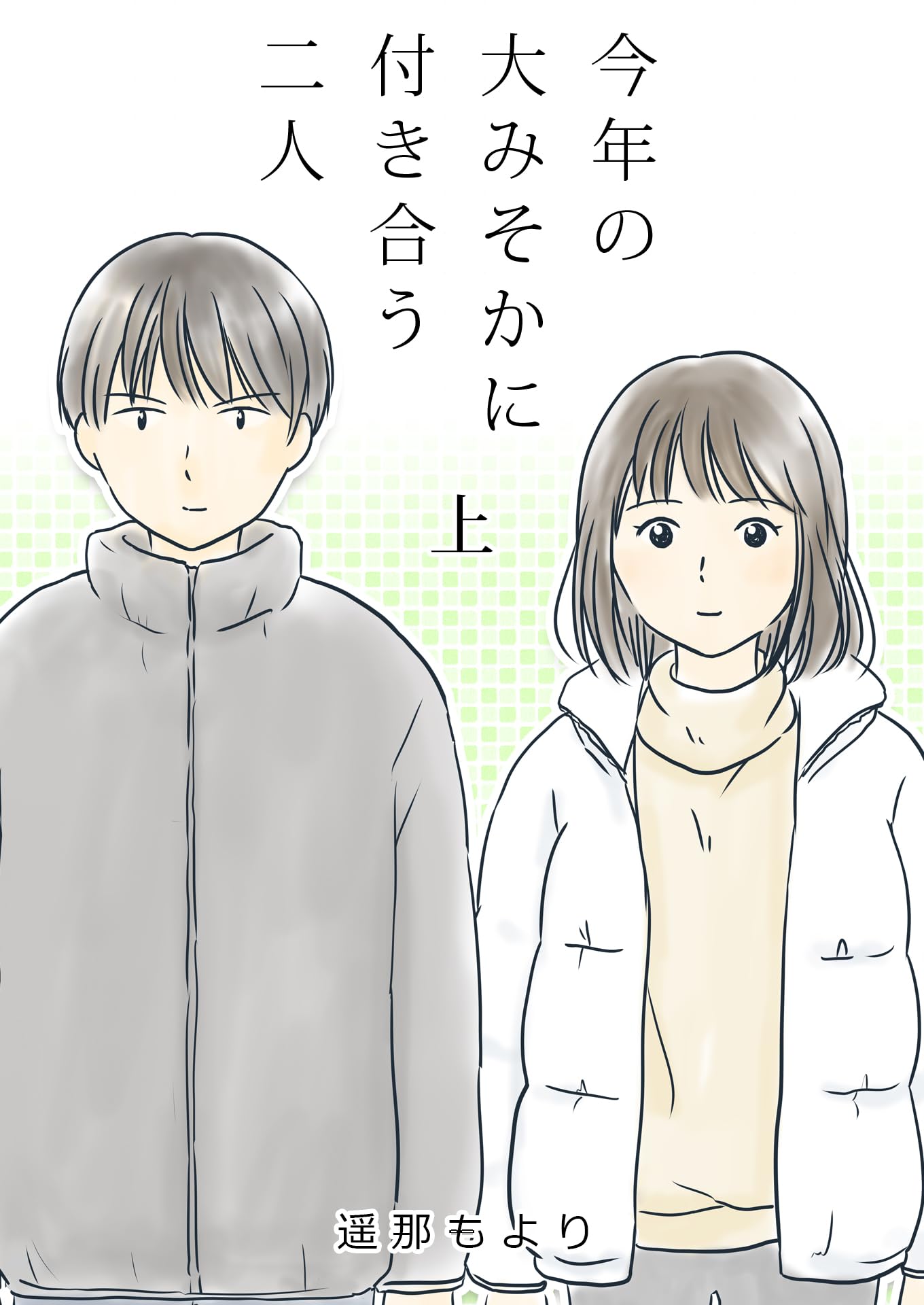 遥 那 も より